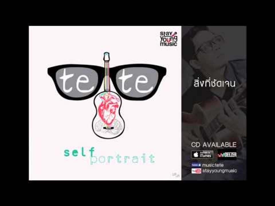 สิ่งที่ชัดเจน - เตเต (tete) Stay Young Music Official Upload