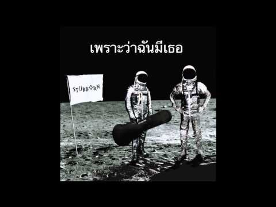 เพราะว่าฉันมีเธอ STUBBORN Official Audio