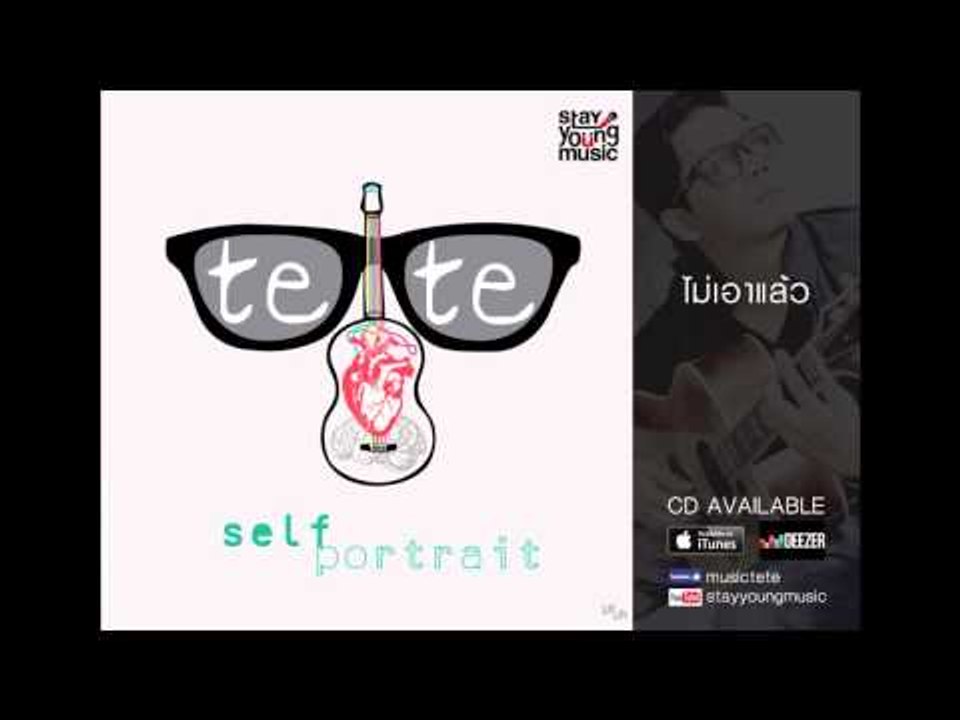 ไม่เอาแล้ว - เตเต (tete) Stay Young Music Official Upload