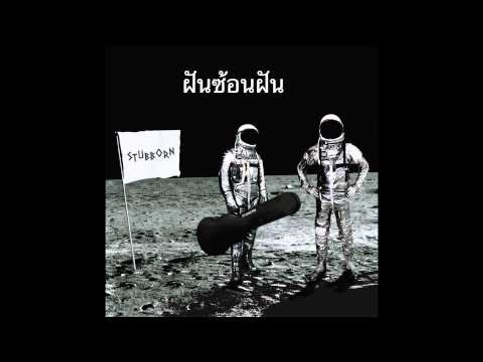 ฝันซ้อนฝัน STUBBORN Official Audio