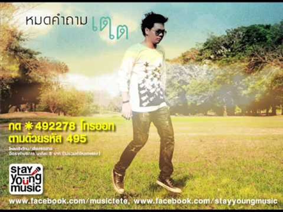 หมดคำถาม - เตเต (tete) Stay Young Music Official Upload