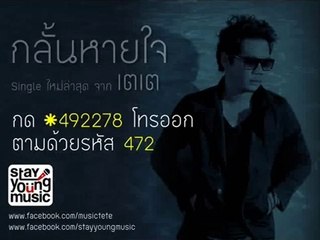 กลั้นหายใจ - เตเต Stay Young Music Official Upload