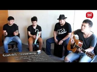 เรื่องเศร้าเช้านี้ - CHICKENWINGS Live @ You2Play