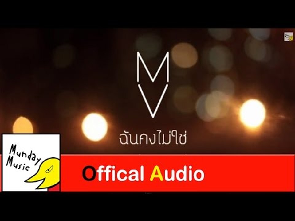 ฉันคงไม่ใช่ Morning View Official Audio(remake)
