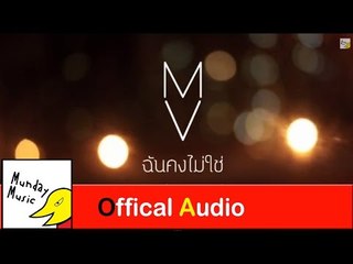 ฉันคงไม่ใช่ Morning View Official Audio(remake)