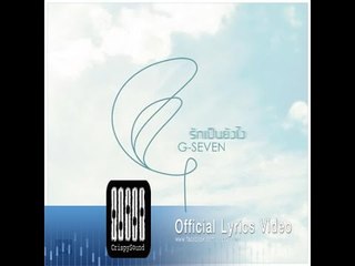 G-Seven - รักเป็นยังไง OST.รถไฟ เรือเมล์ ลิเก กองถ่าย (Official Audio)