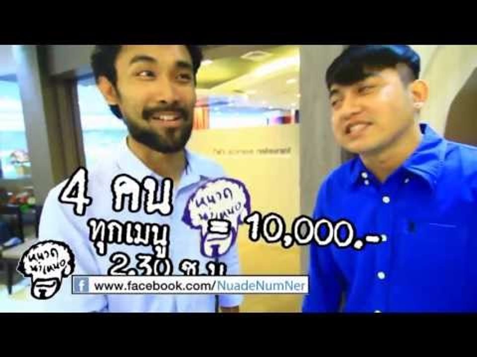 หนวด นำ เหนอ ตอนที่ 024 NARA BUFFET BATTLE