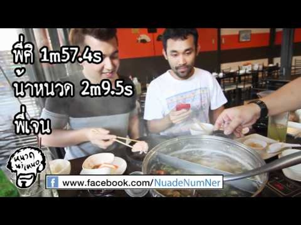 หนวดนำเหนอ ตอนที่ 015 : Shuba Shabu