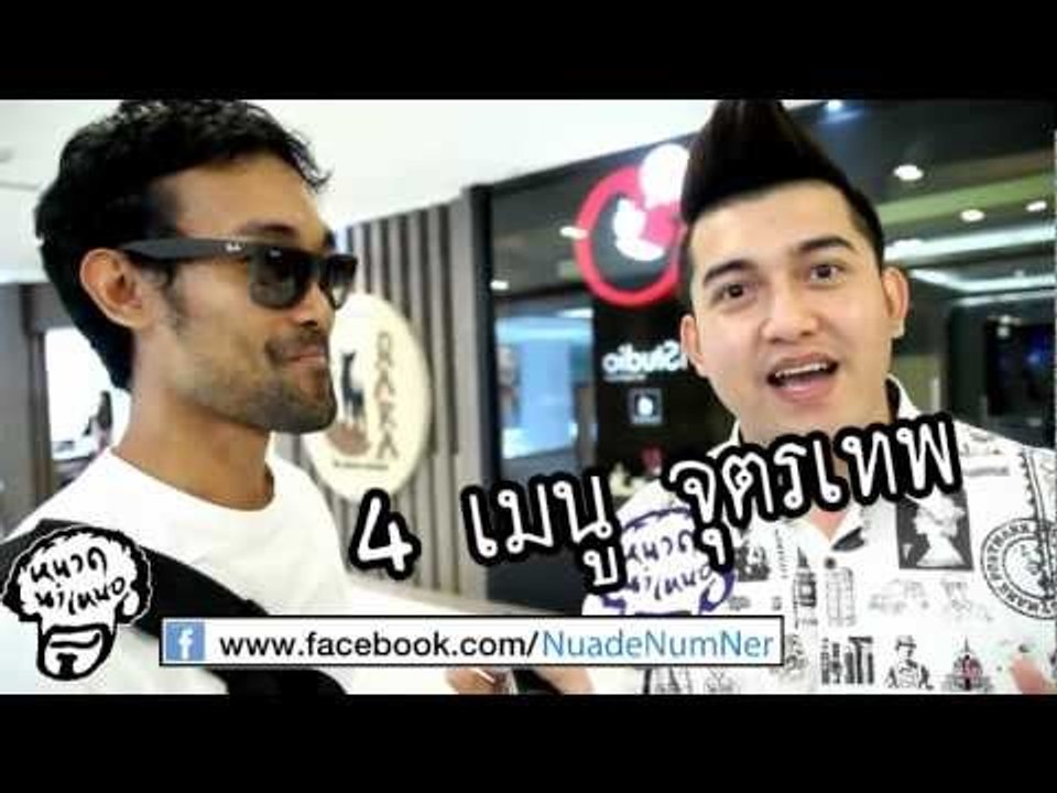 หนวด นำ เหนอ ตอนที่ 016 Nara 4 จตุรเทพ Part 1/2