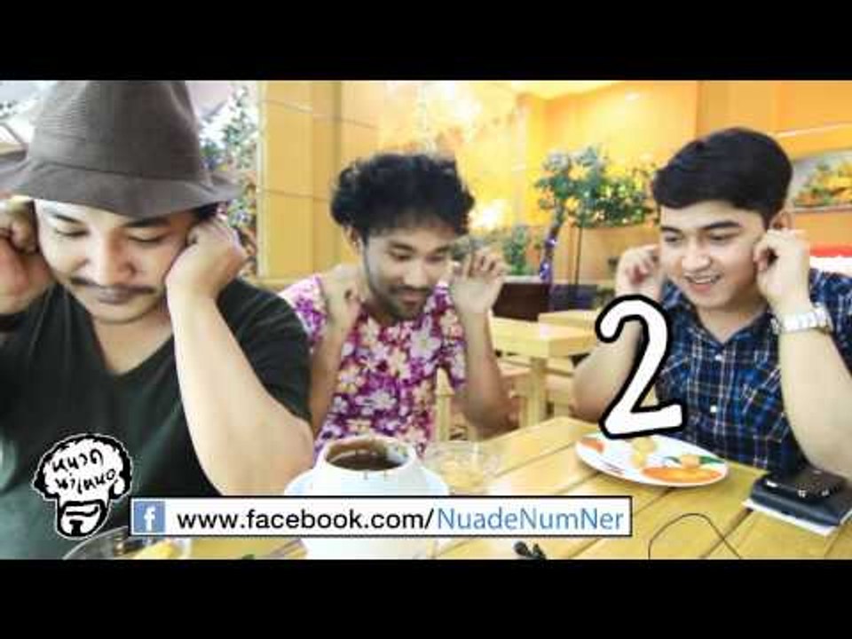 หนวด นำ เหนอ ตอนที่ 013 Fruit Court