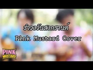 Pink Mustard : รำวงวันสงกรานต์ Cover