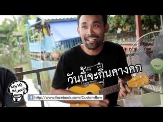 หนวด นำ เหนอ ตอนที่ 005 : คางคก (Part 1/2)