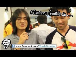 หนวด นำ เหนอ ตอนที่ 010 KUMA