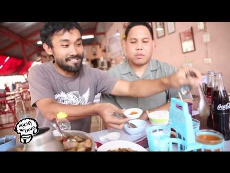 หนวดนำเหนอ ตอนที่ 029 แตกซิก หม้อไฟ