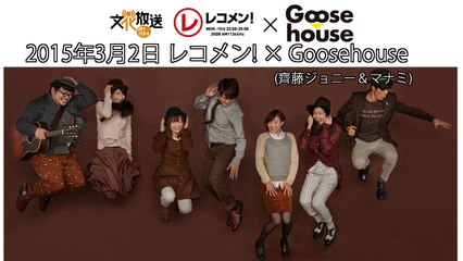 150302 レコメン！ "Goosehouse(齊藤ジョニー＆マナミ)出演"