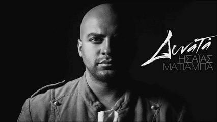 Ησαΐας Ματιάμπα - Δυνατά