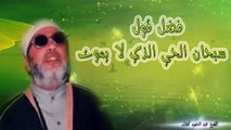 الشيخ عبد الحميد كشك / فضل قول سبحان الحي الذي لا يموت