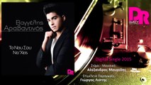 Vaggelis Aravantinos - To Nou Sou Na 'Xeis (Official digital single 2015)