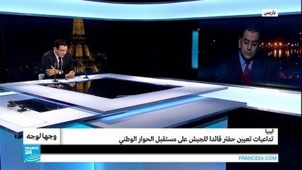 ليبيا.. ما تداعيات تعيين حفتر قائدا للجيش على مستقبل الحوار الوطني؟