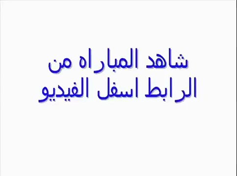 مشاهدة مباراة نفط طهران والعين بث مباشر 3-3-2015 دوري أبطال آسيا