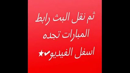 مشاهدة مباراة نفط طهران والعين بث مباشر 3-3-2015 دوري أبطال آسيا