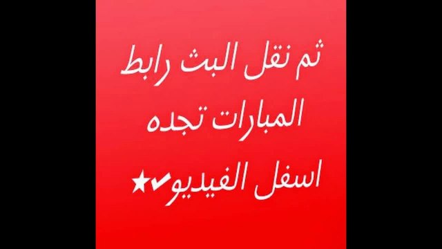 مشاهدة مباراة لخويا والنصر بث مباشر 3-3-2015 دوري أبطال آسيا