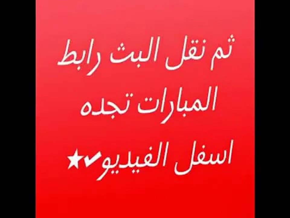 مشاهدة مباراة لخويا والنصر بث مباشر 3-3-2015 دوري أبطال آسيا