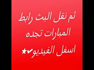 مشاهدة مباراة لخويا والنصر بث مباشر 3-3-2015 دوري أبطال آسيا