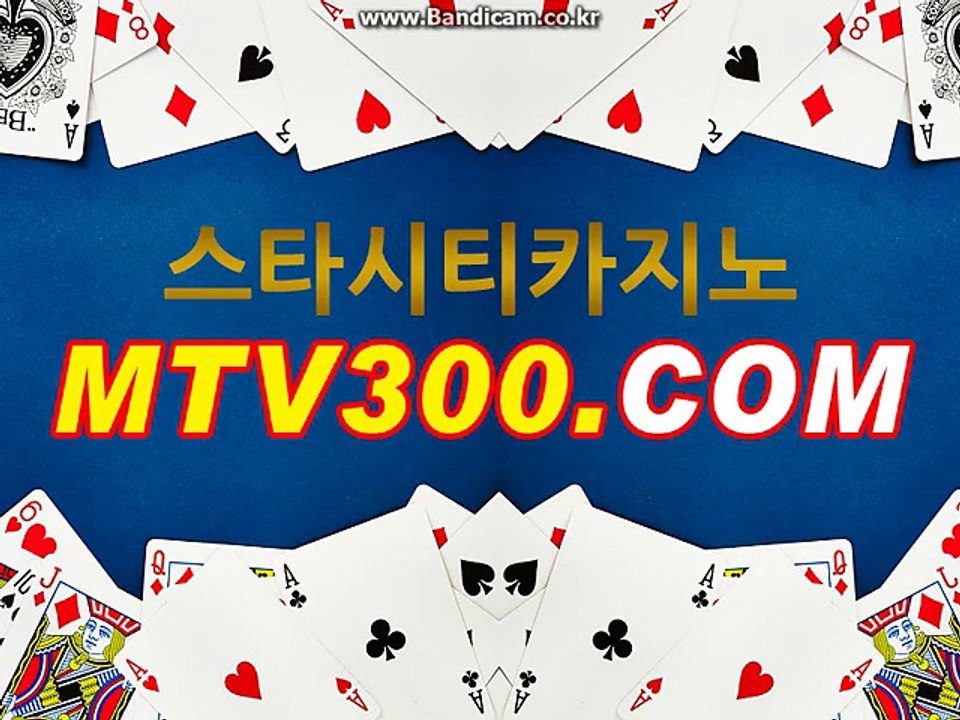 せ온라인바카라【ＭＴＶ３００。ＣＯＭ】せ라이브바카라 せ돈되는사이트주소 2 [강원랜드 카지노 / 바카라]