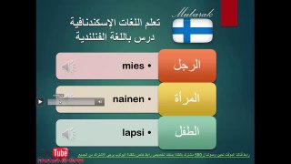 اللغة الفنلندية درس تعريف بالاشخاص
