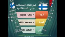 تعلم اللغة الفنلندية درس تعريف بالعائلة
