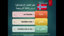 تعلم اللغة النرويجية درس تعريف بالاشخاص