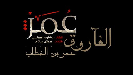 مشاري العفاسي - عمر الفاروق