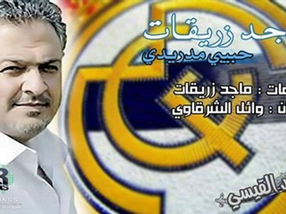 ‫ حبيبي مدريدي‬