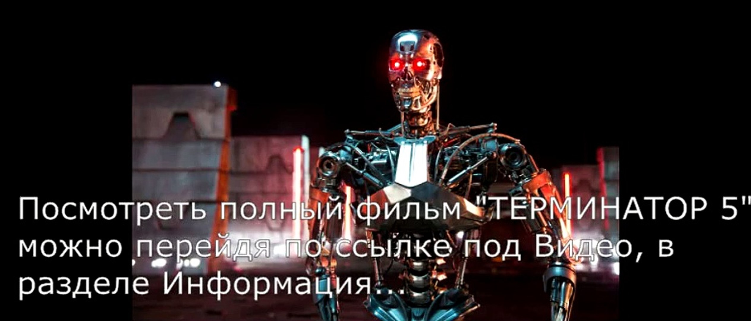 Кино новинки терминатор 5