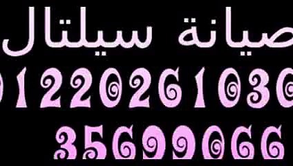مركز توكيل سيلتال × 01220261030 صيانة لوحة مفتاح الغسالة 35710008 اول الهرم