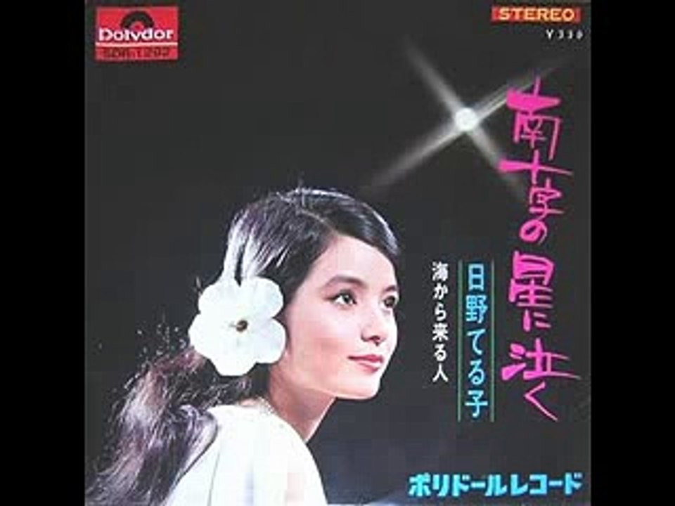 日野てる子　南十字の星に泣く