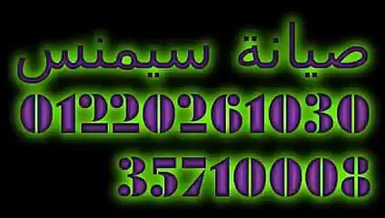 توكيل سيمنس ( 01095999314 / 35710008 ) صيانة لوحة المفتاح بافضل سعر