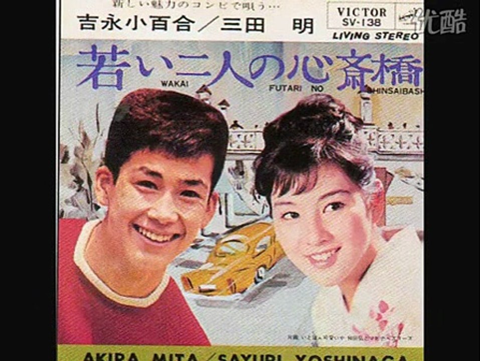 吉永小百合・三田明　若い二人の心斎橋