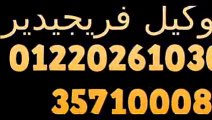التوكيل المعتمد فريجيدير( 01220261030 × 35699066 ) ضبط الصيانة