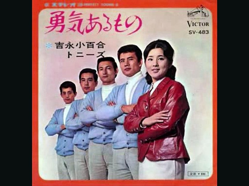 吉永小百合・トニーズ　勇気あるもの