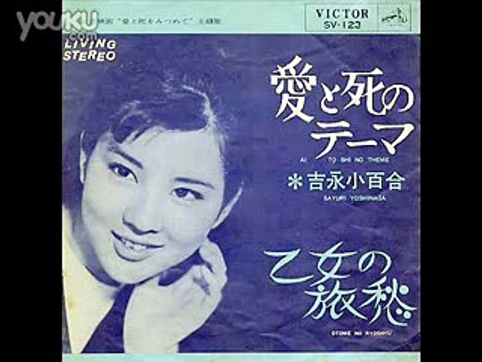 吉永小百合　愛と死のテーマ