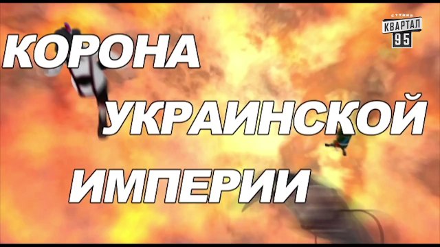 Сказочная Русь 5 (пятый сезон), серия 4 - Я устал, я ухожу - 2 или новый старый премьер-министр Украины | Арсений Яценюк