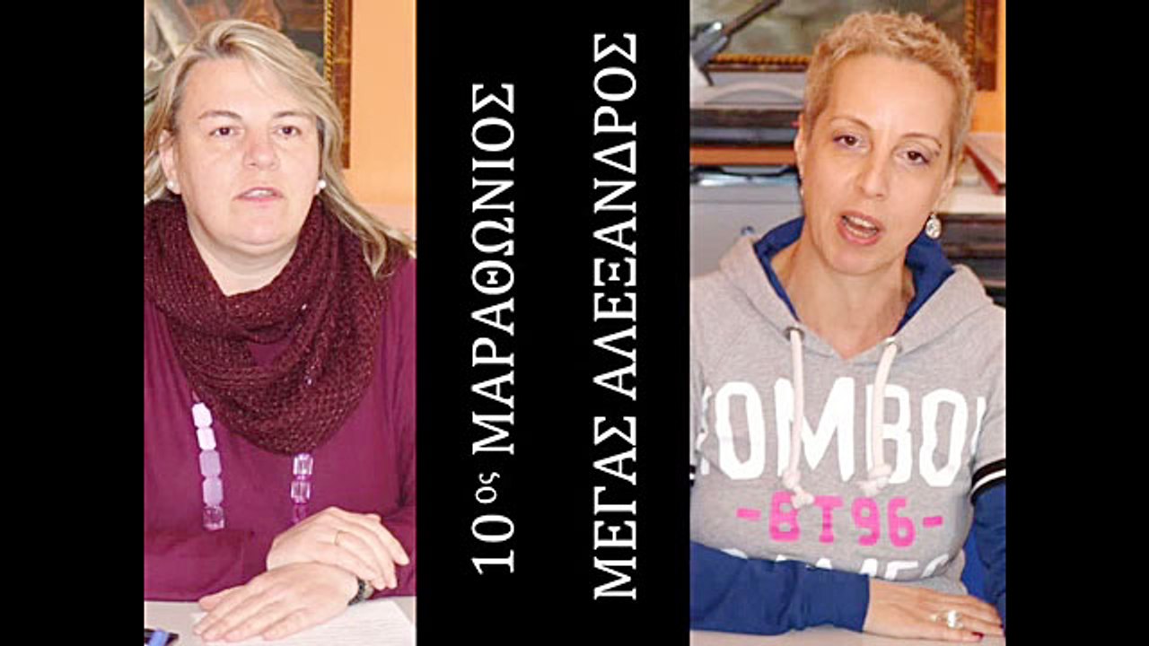 Ο Σύλλογος Καρκινοπαθών Νομού Κιλκίς συμμετέχει στον 10ο Διεθνή Μαραθώνιο "ΜΕΓΑΣ ΑΛΕΞΑΝΔΡΟΣ"