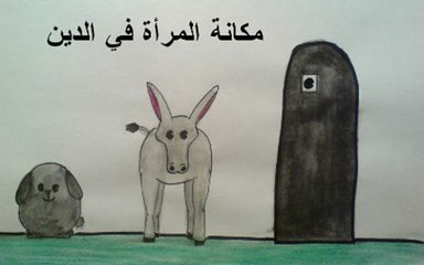 مكانة المرأة في الإسلام 1