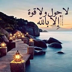 لا حوله ولا قوة الا بالله العالى العظيم