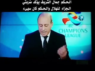 الحكم جمال الشريف يؤكد ضربتي الجزاء للهلال والحكم كان سيئ