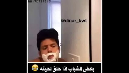 بعض الشباب اذا حلق لحيته هههههههه
