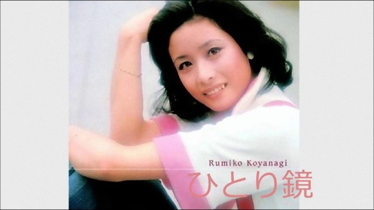 ひとり鏡　小柳ルミ子