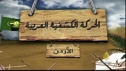 الحركة الكشفية العربية.. الأردن _ الفيلم الكامل